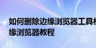 如何刪除邊緣瀏覽器工具欄上的主頁按鈕 邊緣瀏覽器教程