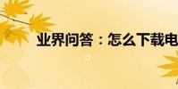 業界問答:怎么下載電影到電腦上