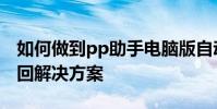 如何做到pp助手電腦版自動退出?pp助手閃回解決方案