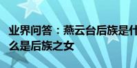 業界問答:燕云臺后族是什么意思蕭燕燕為什么是后族之女