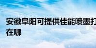 安徽阜陽可提供佳能噴墨打印機維修服務地址在哪