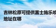 吉林松原可提供富士施樂噴墨打印機維修服務地址在哪
