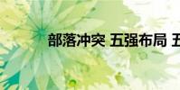 部落沖突 五強布局 五神陣排名
