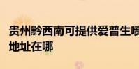 貴州黔西南可提供愛普生噴墨打印機維修服務地址在哪