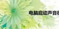 電腦啟動聲音很大