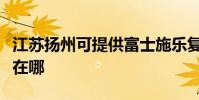 江蘇揚州可提供富士施樂復印機維修服務地址在哪