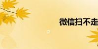微信掃不走