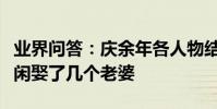 業界問答:慶余年各人物結局是什么慶余年范閑娶了幾個老婆