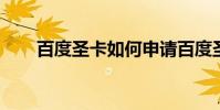 百度圣卡如何申請百度圣卡辦理流程