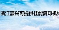 浙江嘉興可提供佳能復印機維修服務地址在哪