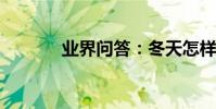 業界問答:冬天怎樣減肥更快