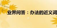 業界問答:辦法的近義詞和造句是什么