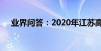 業界問答:2020年江蘇高考英語難不難