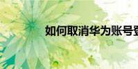 如何取消華為賬號登錄通知