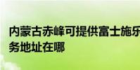 內蒙古赤峰可提供富士施樂數碼復合機維修服務地址在哪