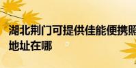 湖北荊門可提供佳能便攜照片打印機維修服務地址在哪