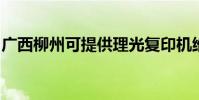 廣西柳州可提供理光復印機維修服務地址在哪