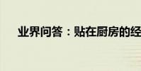 業界問答:貼在廚房的經典對聯帶橫批