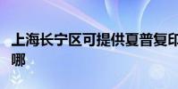 上海長寧區可提供夏普復印機維修服務地址在哪