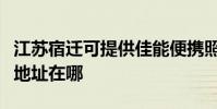 江蘇宿遷可提供佳能便攜照片打印機維修服務地址在哪