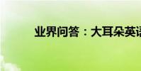 業界問答:大耳朵英語聽力材料