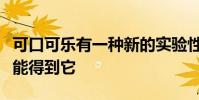 可口可樂有一種新的實驗性硬蘇打水但你還不能得到它
