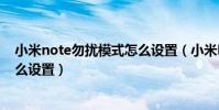 小米note勿擾模式怎么設置(小米Note頂配版勿擾模式怎么設置)
