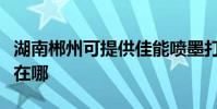 湖南郴州可提供佳能噴墨打印機維修服務地址在哪