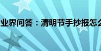 業界問答:清明節手抄報怎么畫清明節手抄報