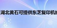 湖北黃石可提供東芝復印機維修服務地址在哪