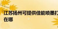 江蘇揚州可提供佳能噴墨打印機維修服務地址在哪
