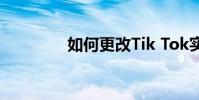 如何更改Tik Tok實名認證