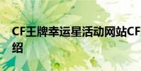 CF王牌幸運星活動網站CF王牌幸運星活動介紹