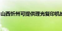 山西忻州可提供理光復印機維修服務地址在哪