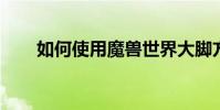 如何使用魔獸世界大腳方便功能教程