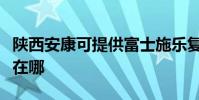 陜西安康可提供富士施樂復印機維修服務地址在哪