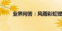 業界問答:風雨彩虹鏗鏘玫瑰簡譜