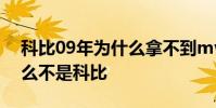 科比09年為什么拿不到mvp 09年mvp為什么不是科比