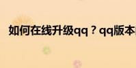 如何在線升級qq?qq版本的在線升級方法