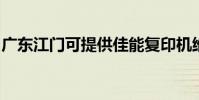 廣東江門可提供佳能復印機維修服務地址在哪