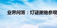 業界問答:燈謎謝絕參觀打一字的答案