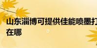 山東淄博可提供佳能噴墨打印機維修服務地址在哪
