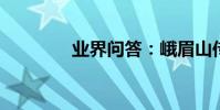 業界問答:峨眉山傳奇故事