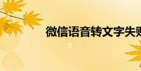 微信語音轉文字失敗怎么辦