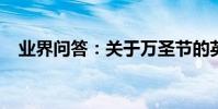 業界問答:關于萬圣節的英文手抄報資料