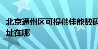 北京通州區可提供佳能數碼復合機維修服務地址在哪