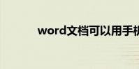 word文檔可以用手機編輯嗎?