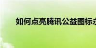 如何點亮騰訊公益圖標永久點亮教程