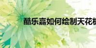 酷樂嘉如何繪制天花板設計教程