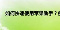 如何快速使用蘋果助手?使用助手容易嗎